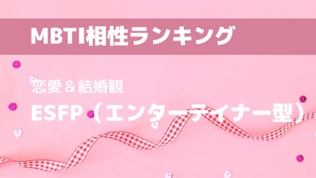 ESFP(エンターテイナー型)