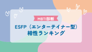 ESFP（エンターテイナー型）