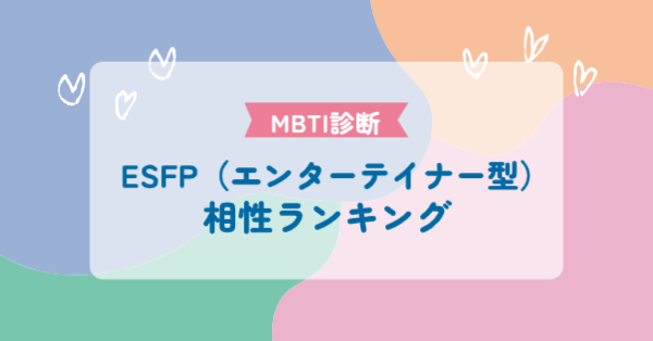 ESFP(エンターテイナー型)