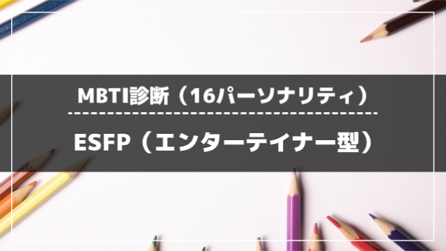 ESFP(エンターテイナー型)