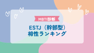 ESTJ（幹部型）