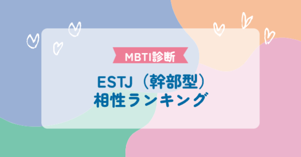 ESTJ(幹部型)