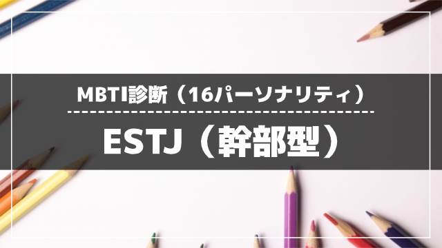 ESTJ（幹部型）
