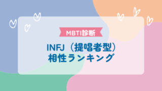 INFJ（提唱者型）