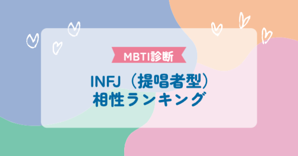 INFJ（提唱者型）