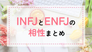 INFJ-ENFJ相性