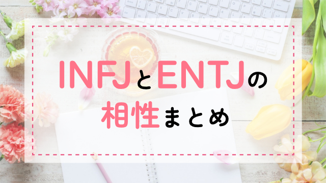 INFJ-ENTJ相性