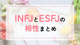 INFJ-ESFJ相性