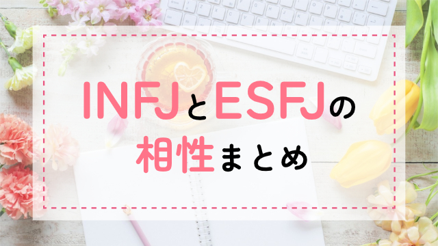 INFJ-ESFJ相性
