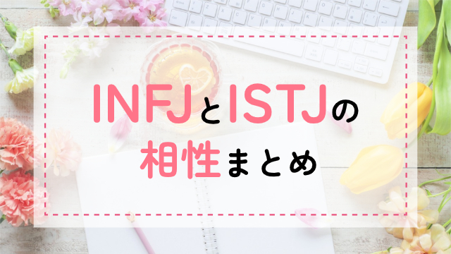 INFJ-ISTJ相性