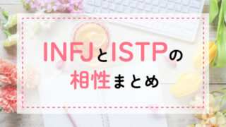 INFJ-ISTP相性