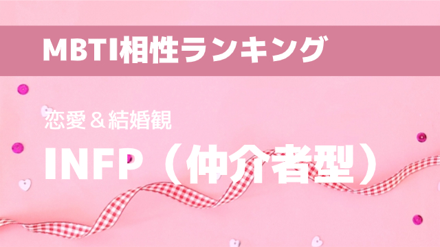 INFP(仲介者型)