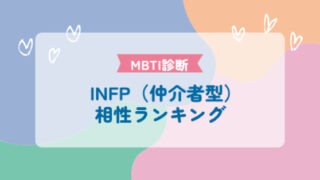 INFP（仲介者型）