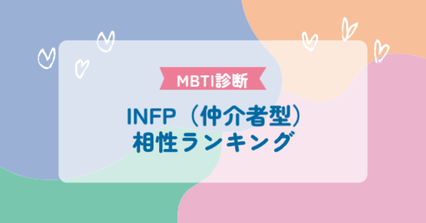 INFP（仲介者型）