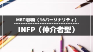 INFP（仲介者型）