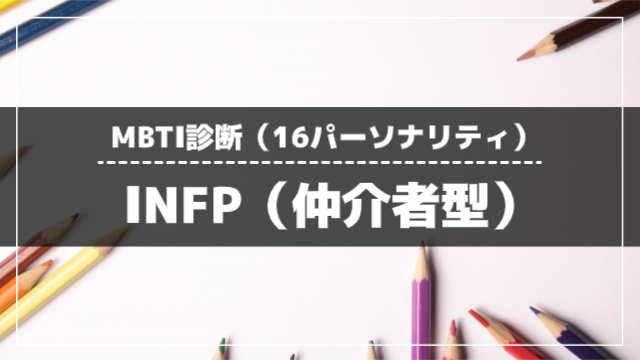 INFP（仲介者型）
