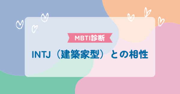 INTJ(建築家型