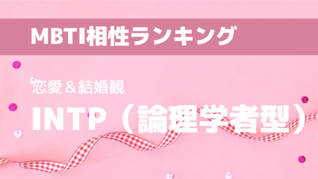INTP(論理学者型)