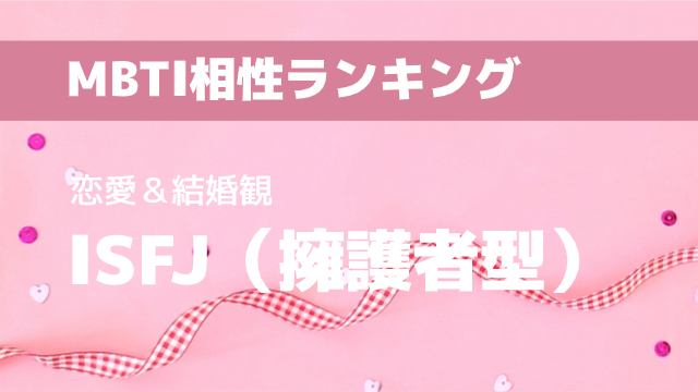 ISFJ(擁護者型)