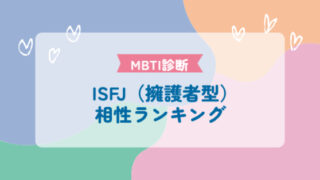 ISFJ（擁護者型）