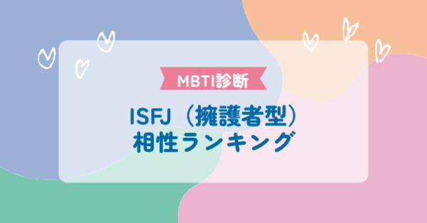 ISFJ(擁護者型)