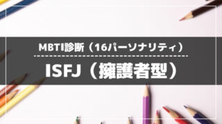 ISFJ（擁護者型）