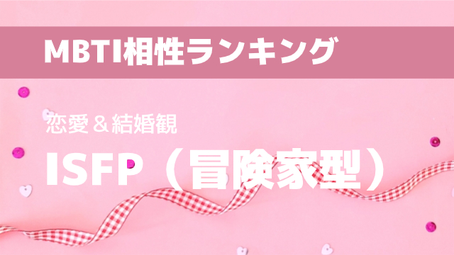 ISFP(冒険家型)