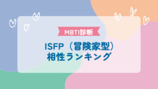 ISFP(冒険家型)