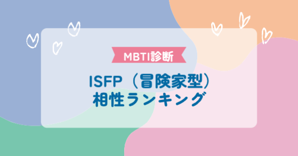 ISFP(冒険家型)