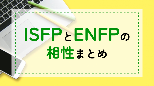 ISFP-ENFP相性