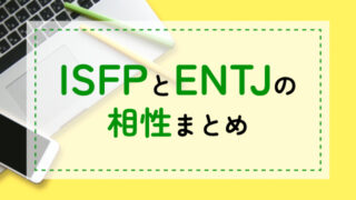 ISFP-ENTJ相性