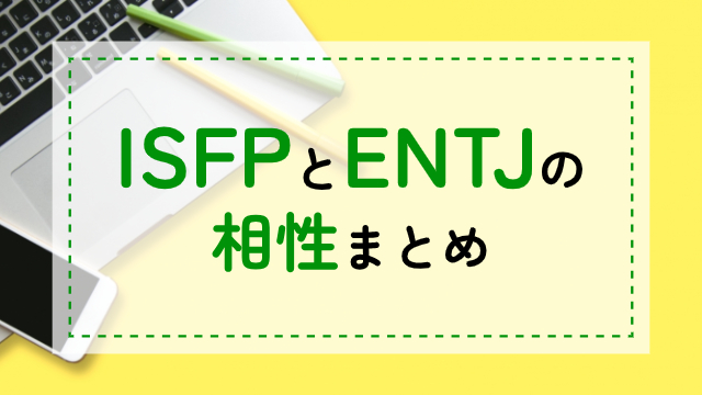 ISFP-ENTJ相性