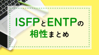 ISFP-ENTP相性