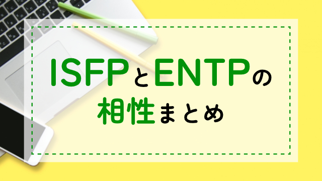 ISFP-ENTP相性
