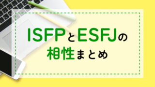 ISFP-ESFJ相性
