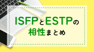 ISFP-ESTP相性