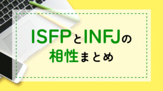 ISFP-INFJ相性
