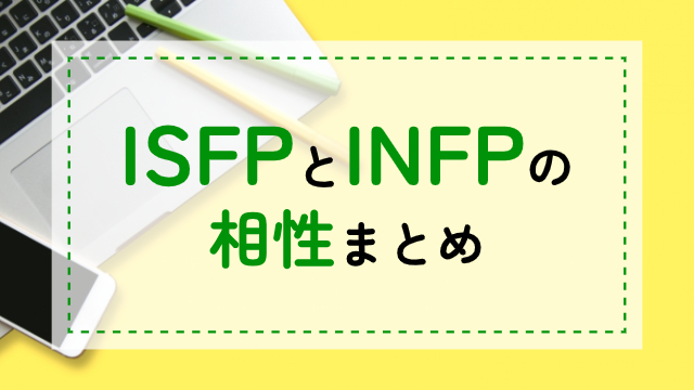 ISFP-INFP相性
