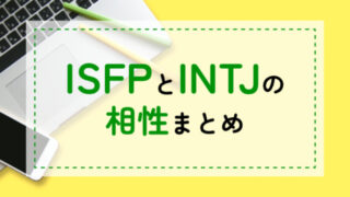 ISFP-INTJ相性