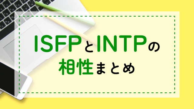 ISFP-INTP相性