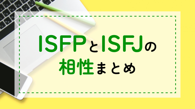 ISFP-ISFJ相性