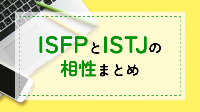 ISFP-ISTJ相性