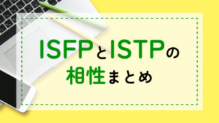 ISFP-ISTP相性