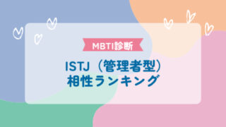 ISTJ（管理者型）