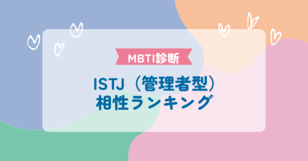 ISTJ（管理者型）