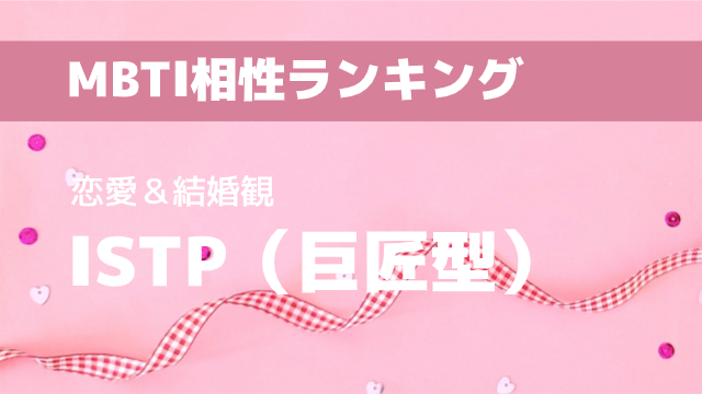 ISTP(巨匠型)