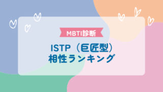 ISTP（巨匠型）