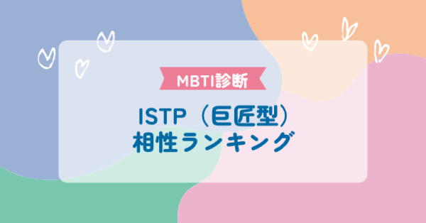 ISTP（巨匠型）