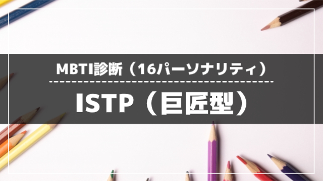 ISTP(巨匠型)