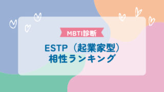 ESTP（起業家型）